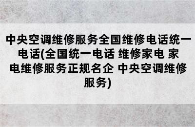 中央空调维修服务全国维修电话统一电话(全国统一电话 维修家电 家电维修服务正规名企 中央空调维修服务)